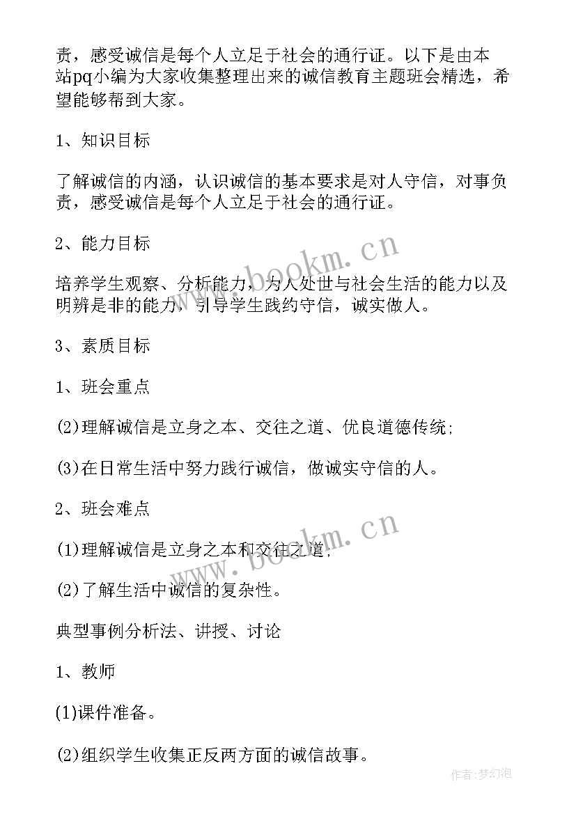 最新初一诚信班会设计 诚信教育班会教案(大全9篇)