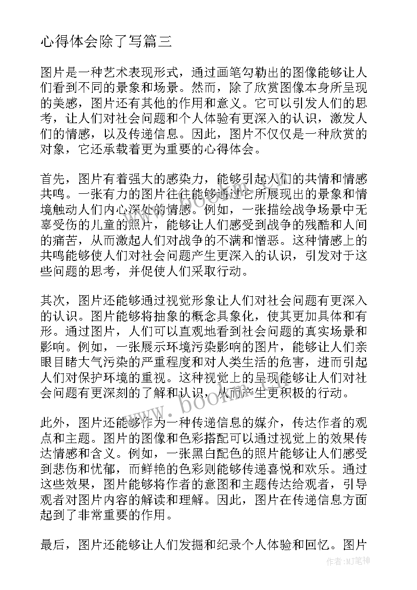 2023年心得体会除了写 除了心得体会(优秀9篇)