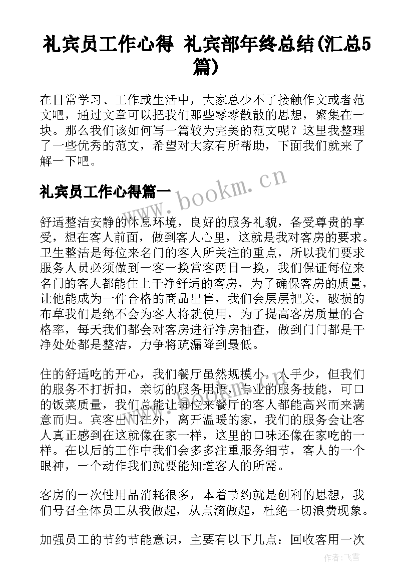 礼宾员工作心得 礼宾部年终总结(汇总5篇)