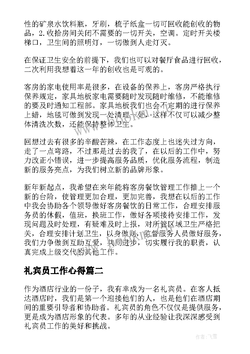 礼宾员工作心得 礼宾部年终总结(汇总5篇)