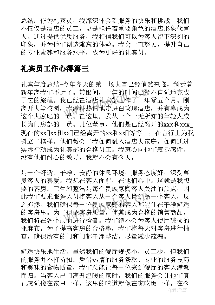 礼宾员工作心得 礼宾部年终总结(汇总5篇)