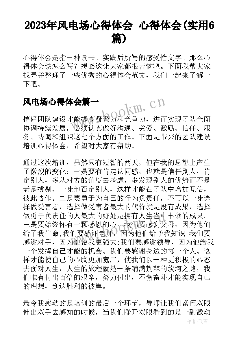 2023年风电场心得体会 心得体会(实用6篇)