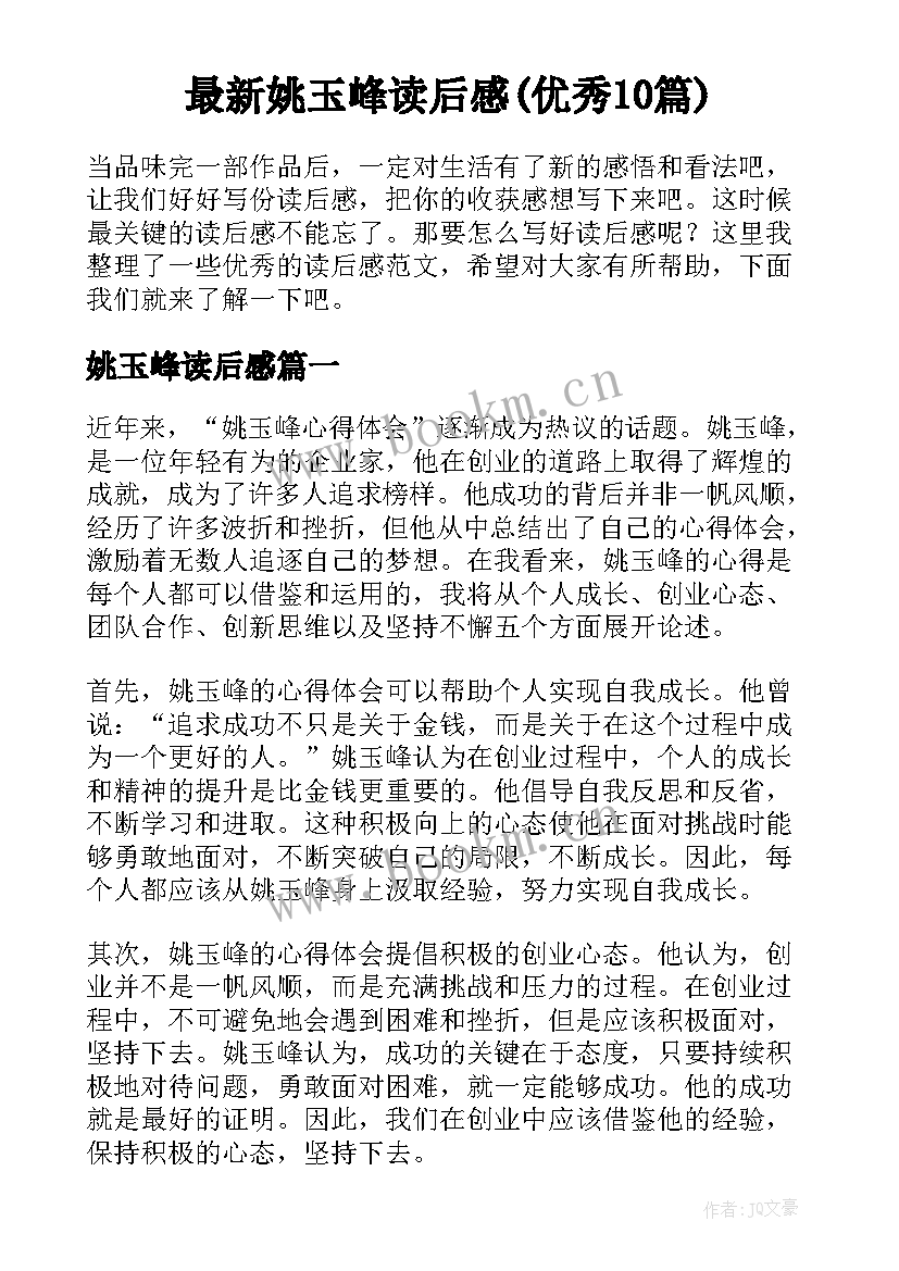 最新姚玉峰读后感(优秀10篇)