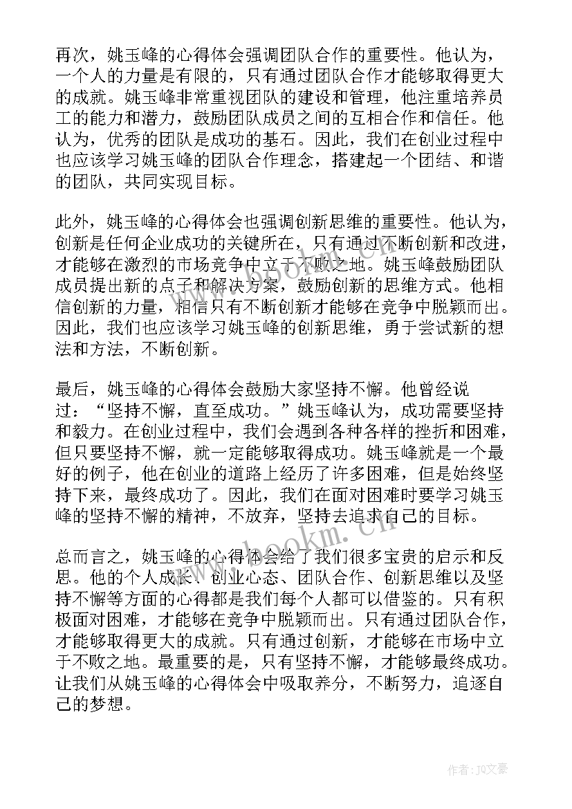 最新姚玉峰读后感(优秀10篇)