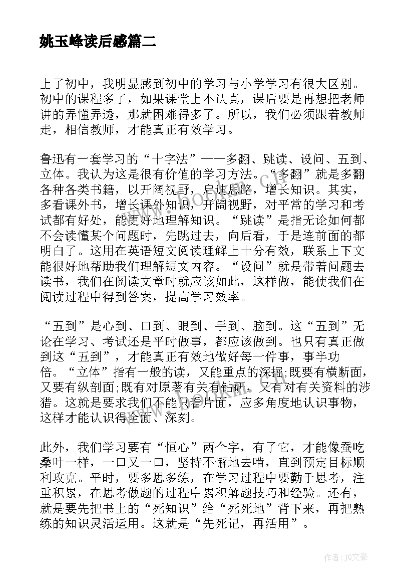 最新姚玉峰读后感(优秀10篇)