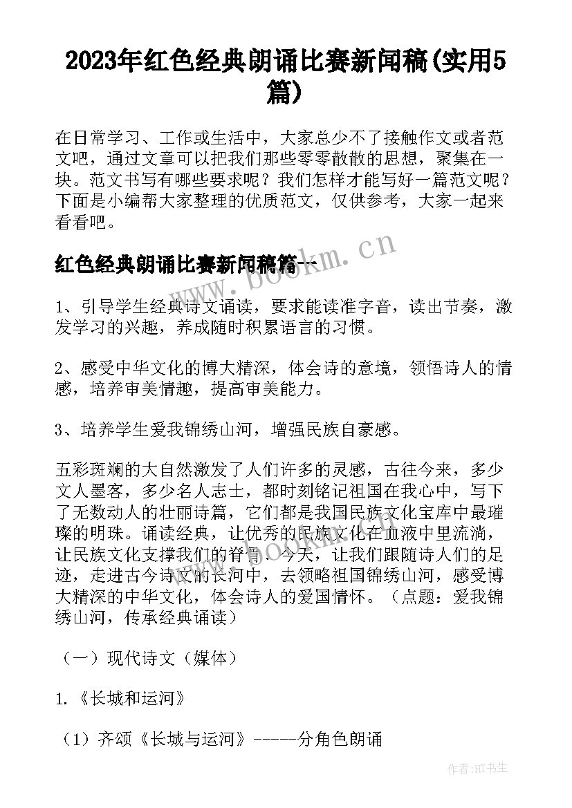 2023年红色经典朗诵比赛新闻稿(实用5篇)