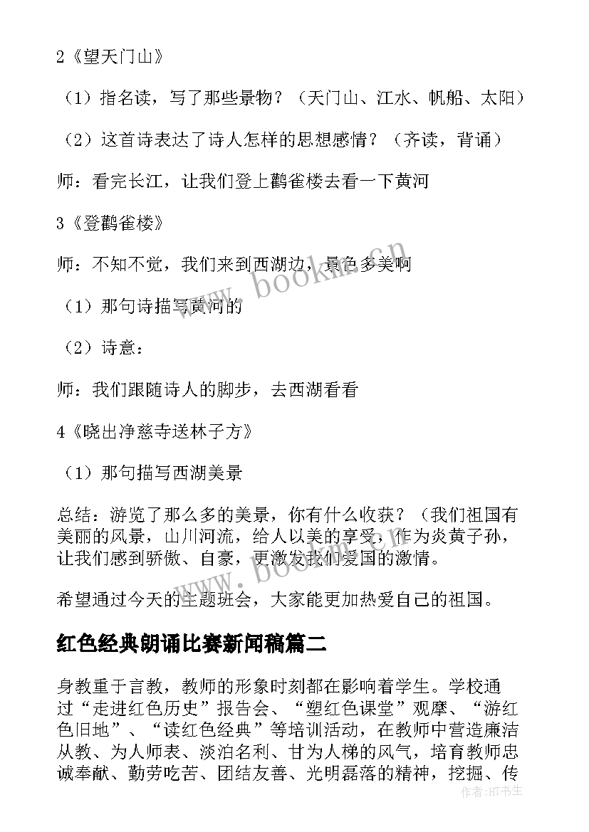 2023年红色经典朗诵比赛新闻稿(实用5篇)