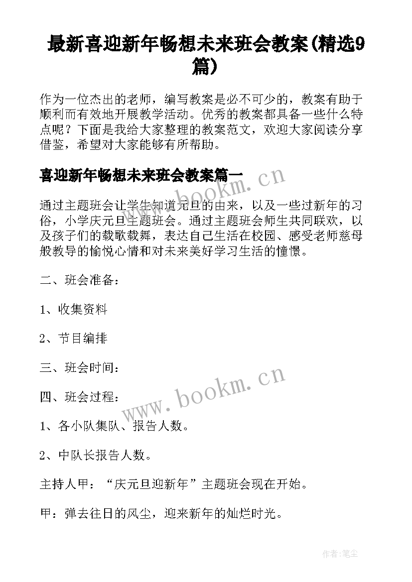 最新喜迎新年畅想未来班会教案(精选9篇)