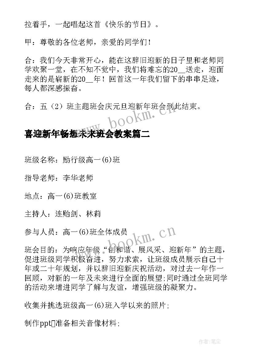 最新喜迎新年畅想未来班会教案(精选9篇)