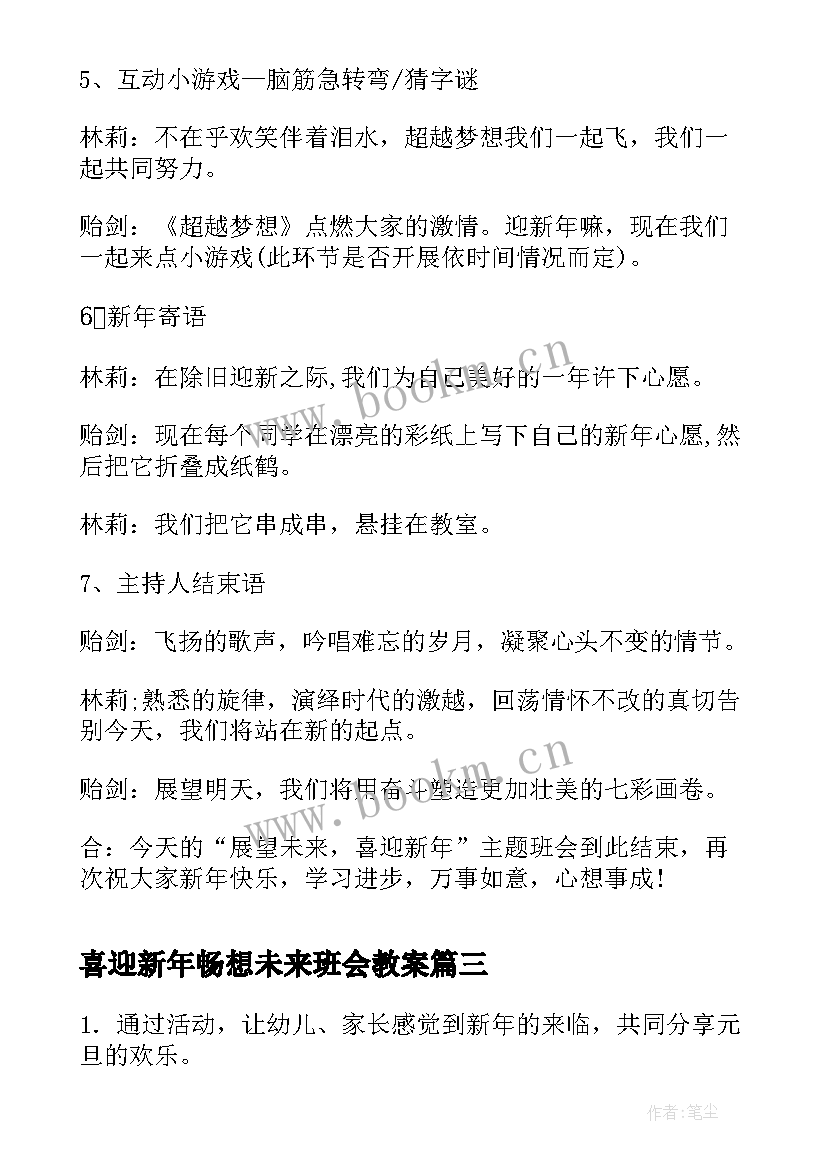 最新喜迎新年畅想未来班会教案(精选9篇)