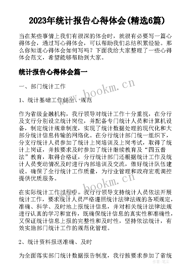 2023年统计报告心得体会(精选6篇)