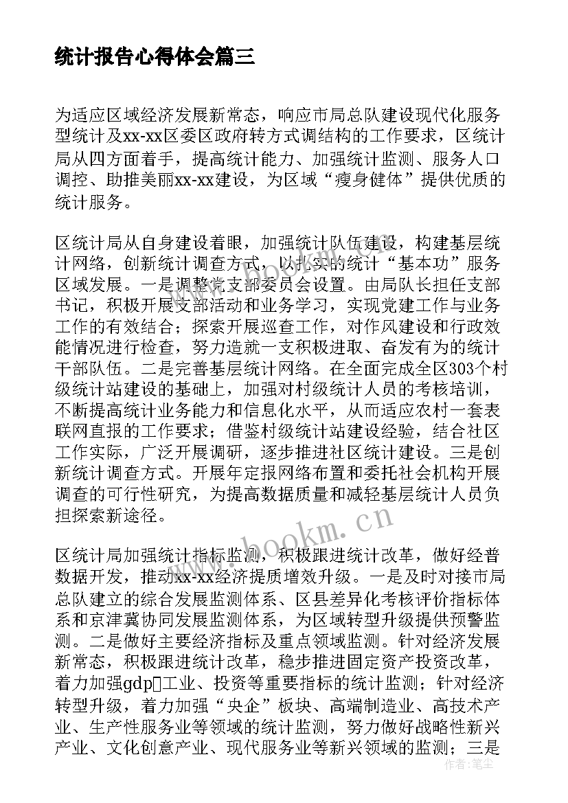 2023年统计报告心得体会(精选6篇)