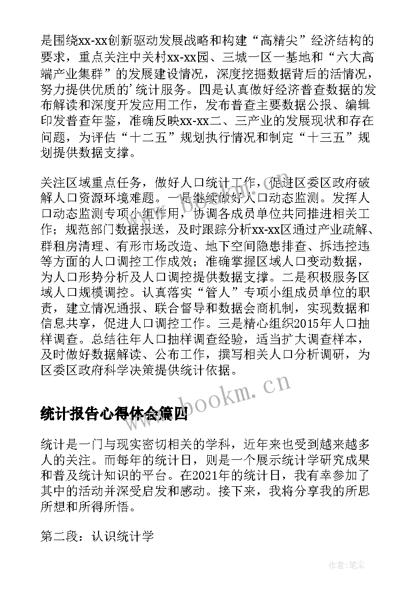 2023年统计报告心得体会(精选6篇)