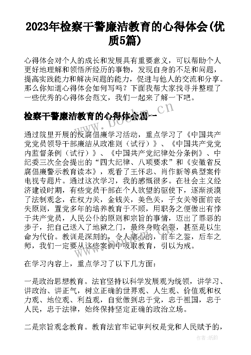 2023年检察干警廉洁教育的心得体会(优质5篇)