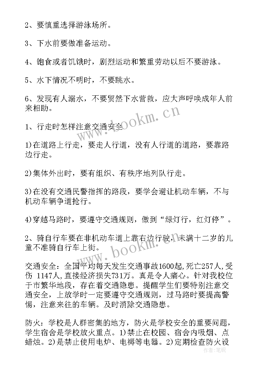 小学二年级安全班会 小学安全教育班会教案(大全6篇)