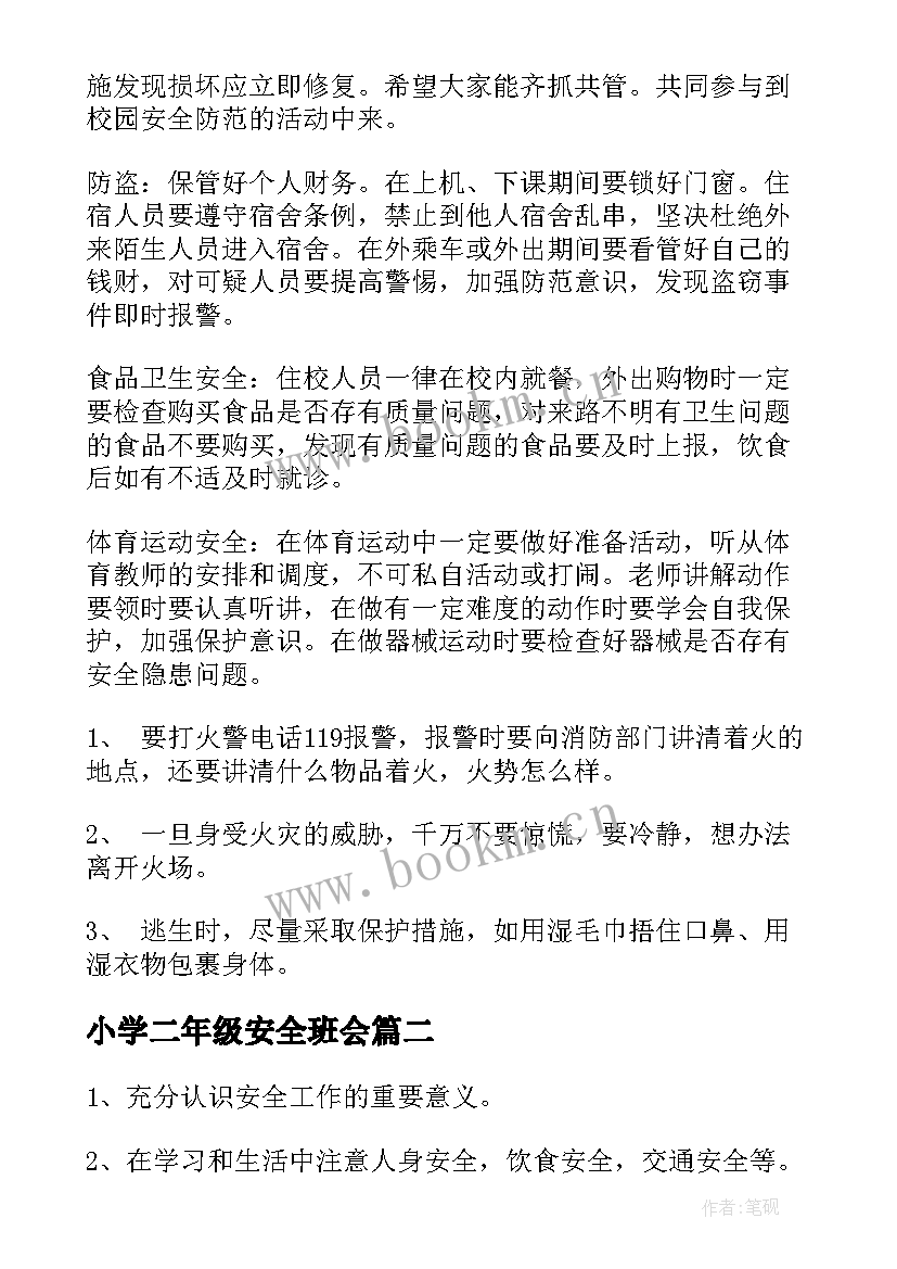 小学二年级安全班会 小学安全教育班会教案(大全6篇)