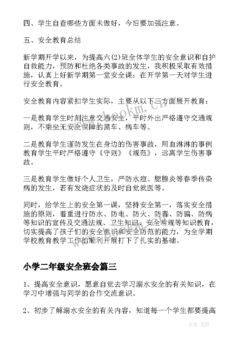 小学二年级安全班会 小学安全教育班会教案(大全6篇)