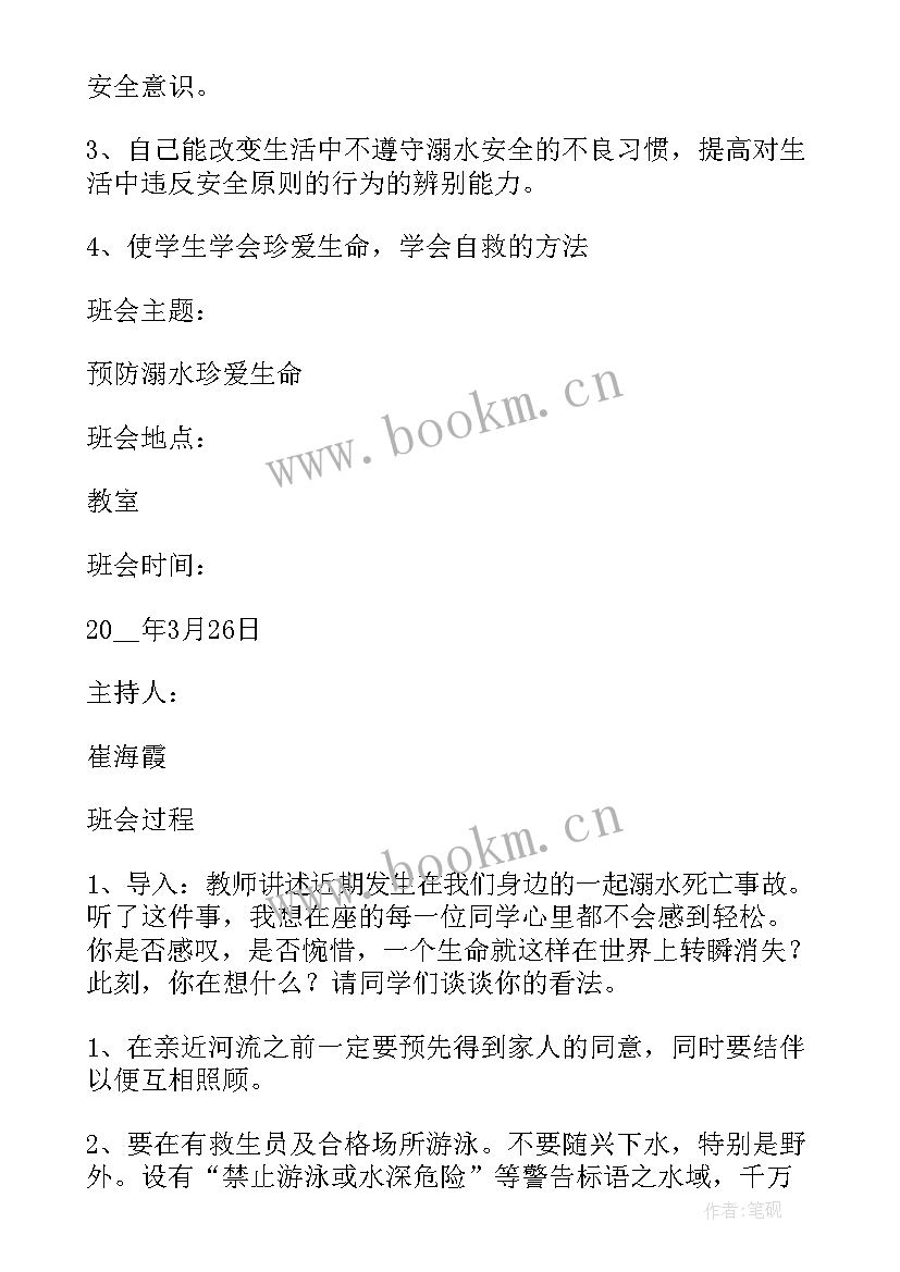 小学二年级安全班会 小学安全教育班会教案(大全6篇)