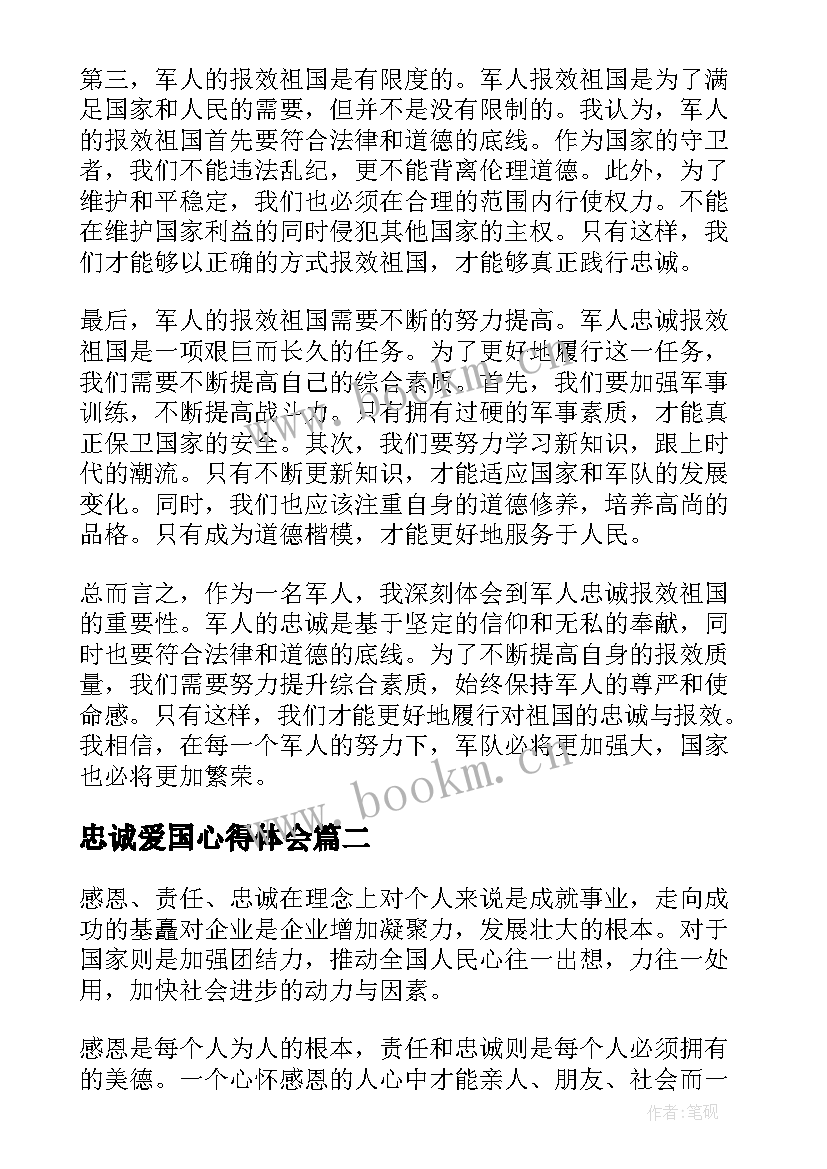 忠诚爱国心得体会(模板10篇)