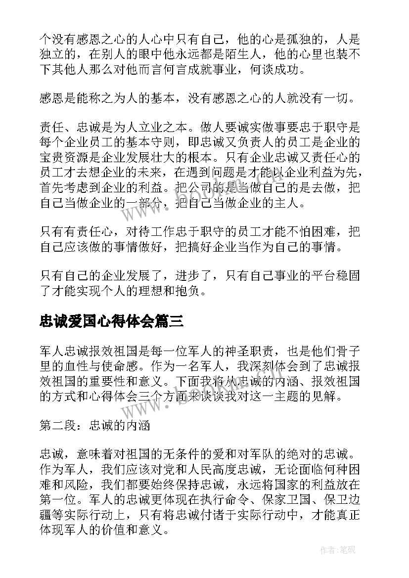 忠诚爱国心得体会(模板10篇)