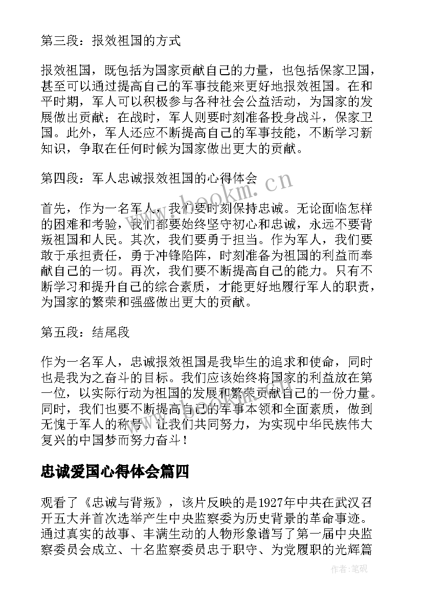 忠诚爱国心得体会(模板10篇)