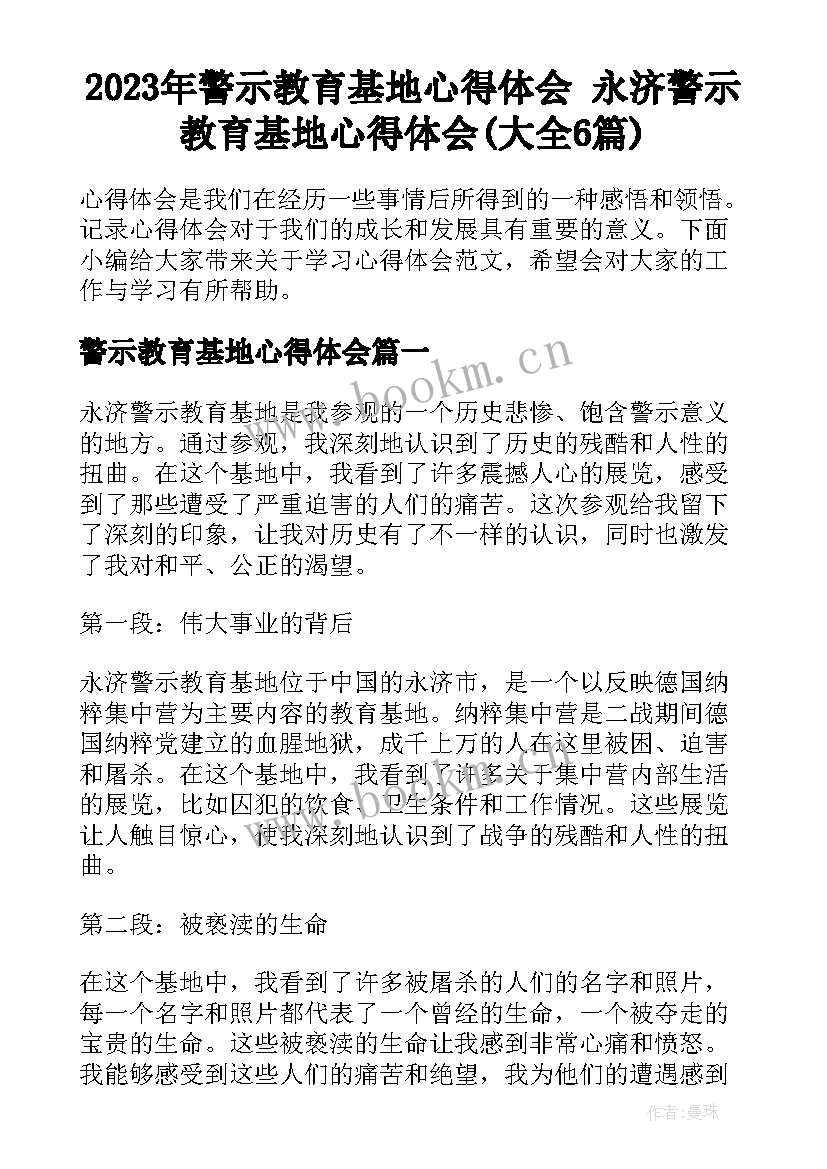 2023年警示教育基地心得体会 永济警示教育基地心得体会(大全6篇)