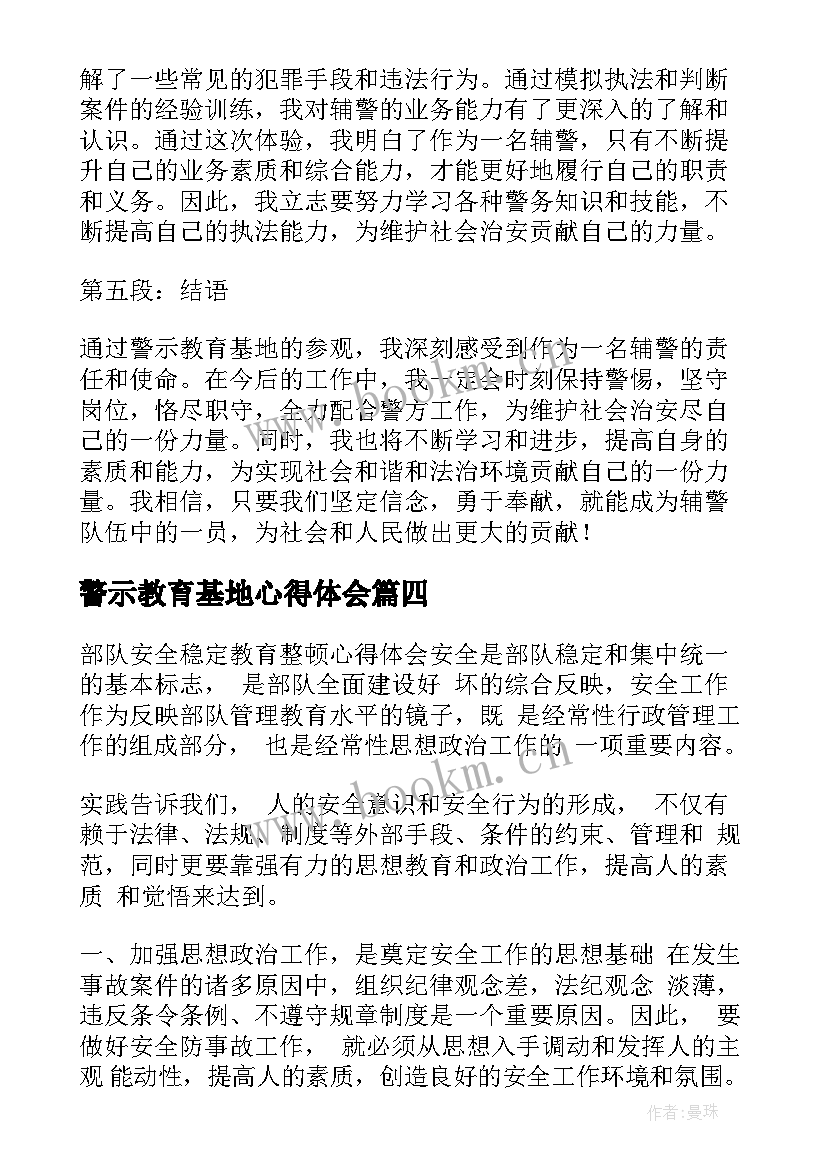 2023年警示教育基地心得体会 永济警示教育基地心得体会(大全6篇)