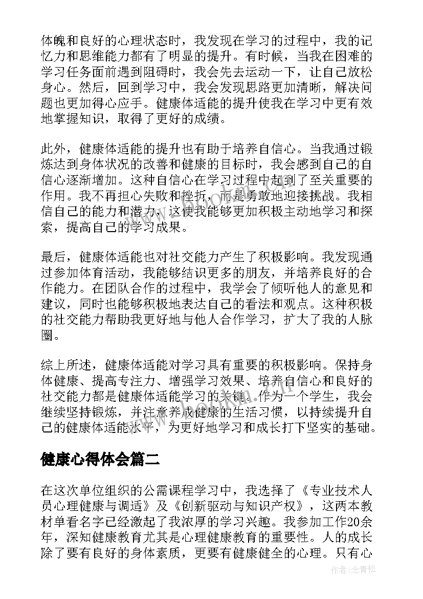 2023年健康心得体会 健康体适能学习的心得体会(实用8篇)