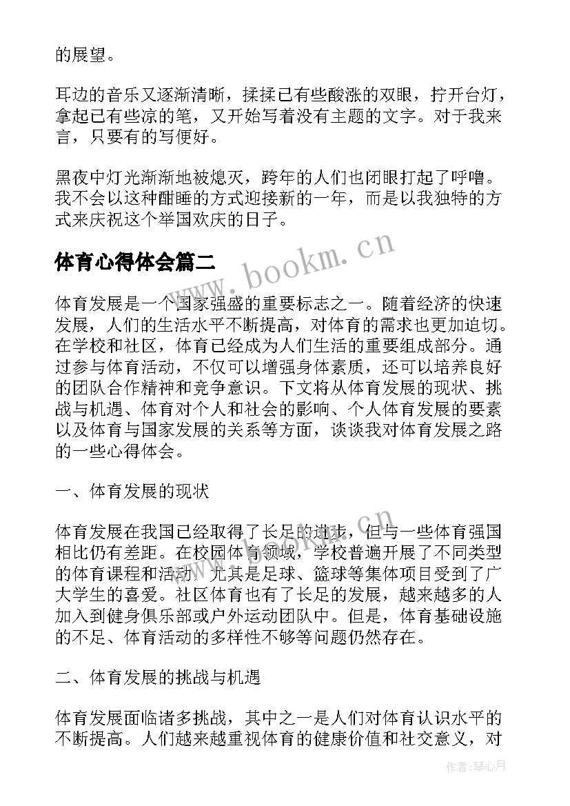 2023年体育心得体会(实用10篇)