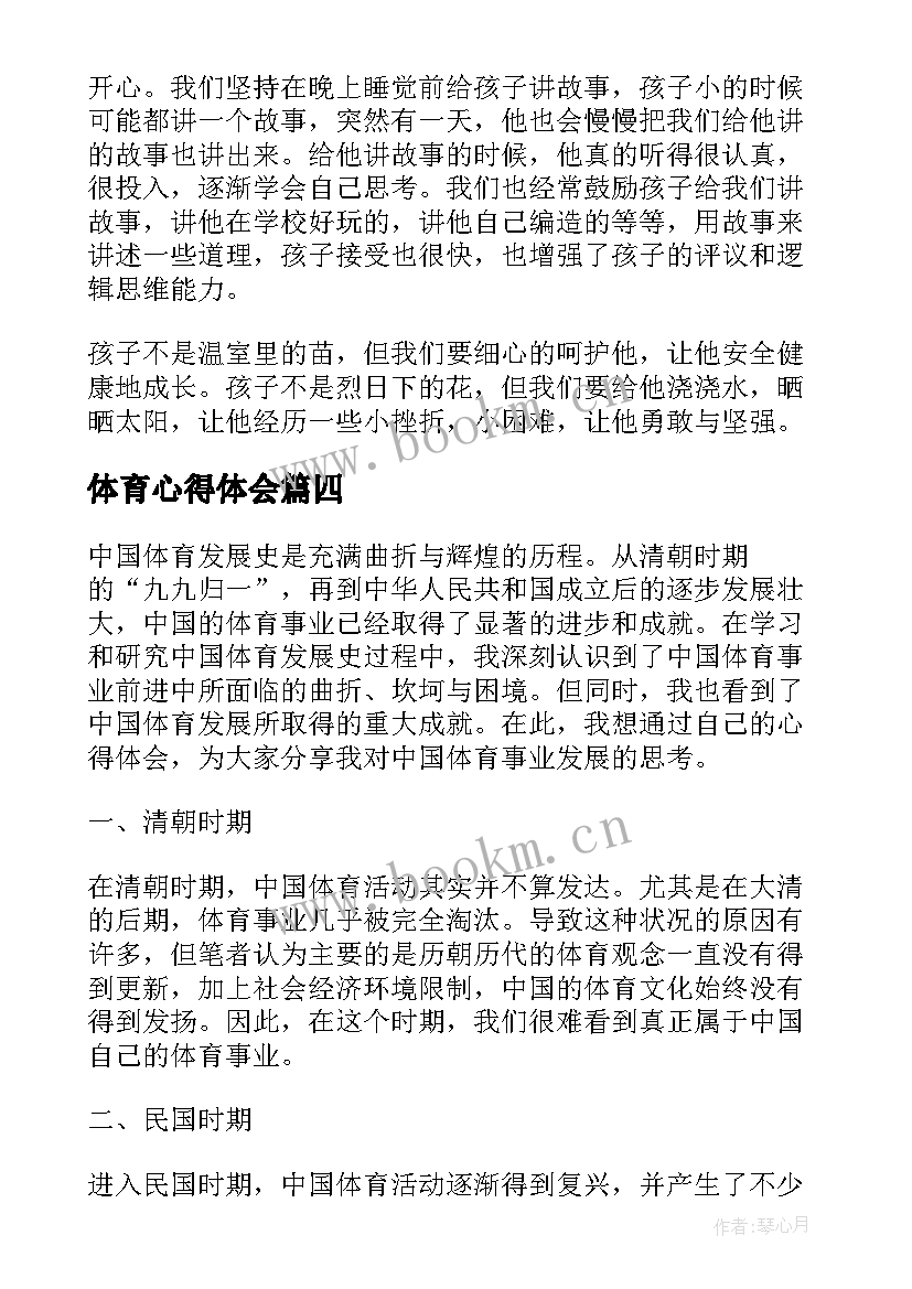 2023年体育心得体会(实用10篇)