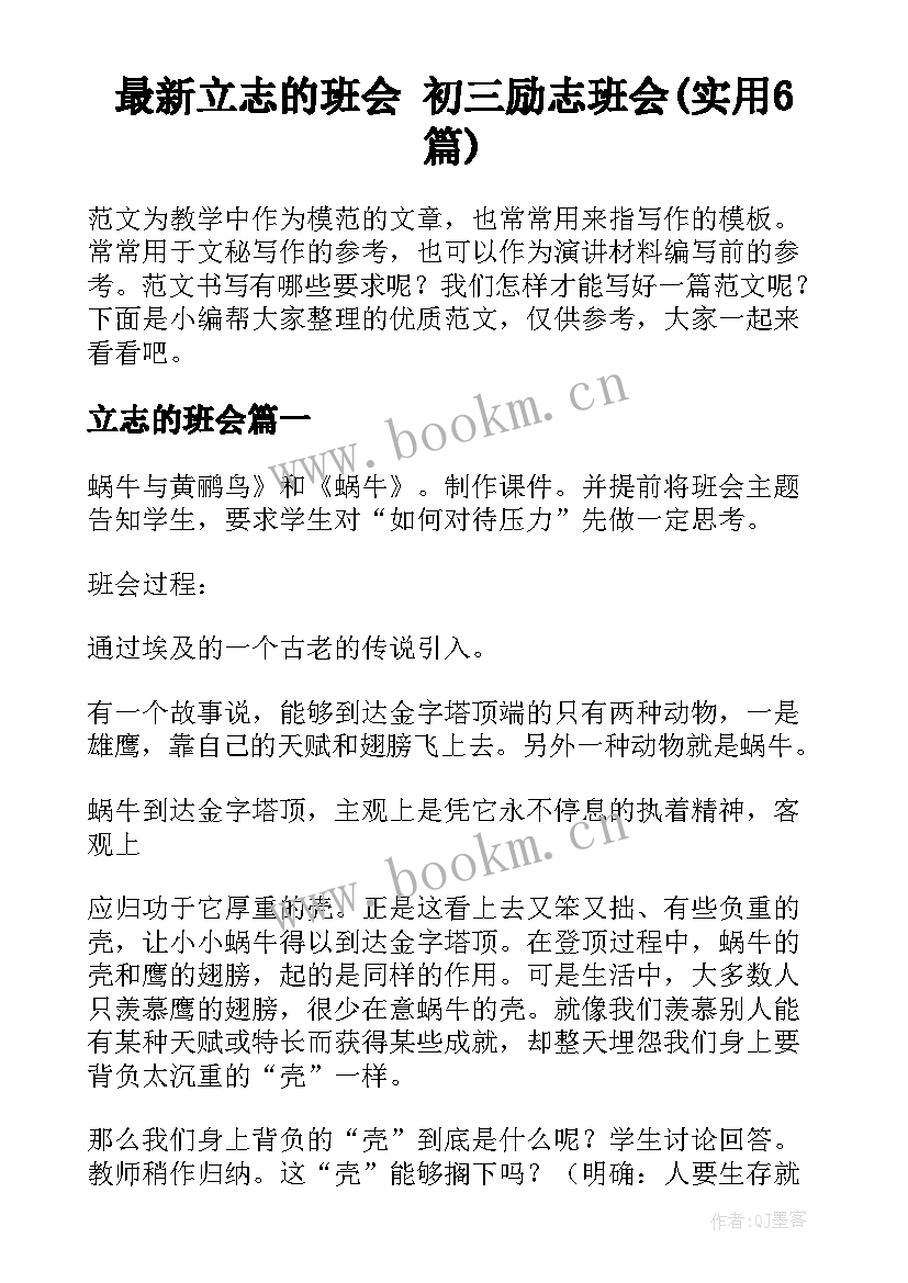 最新立志的班会 初三励志班会(实用6篇)