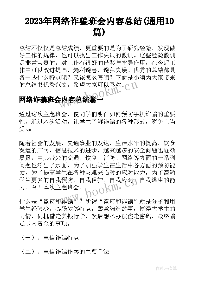 2023年网络诈骗班会内容总结(通用10篇)