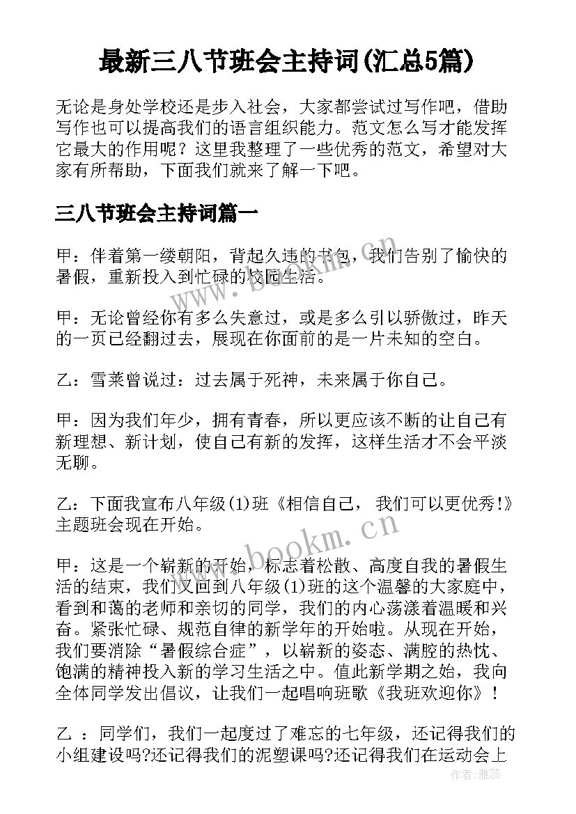 最新三八节班会主持词(汇总5篇)