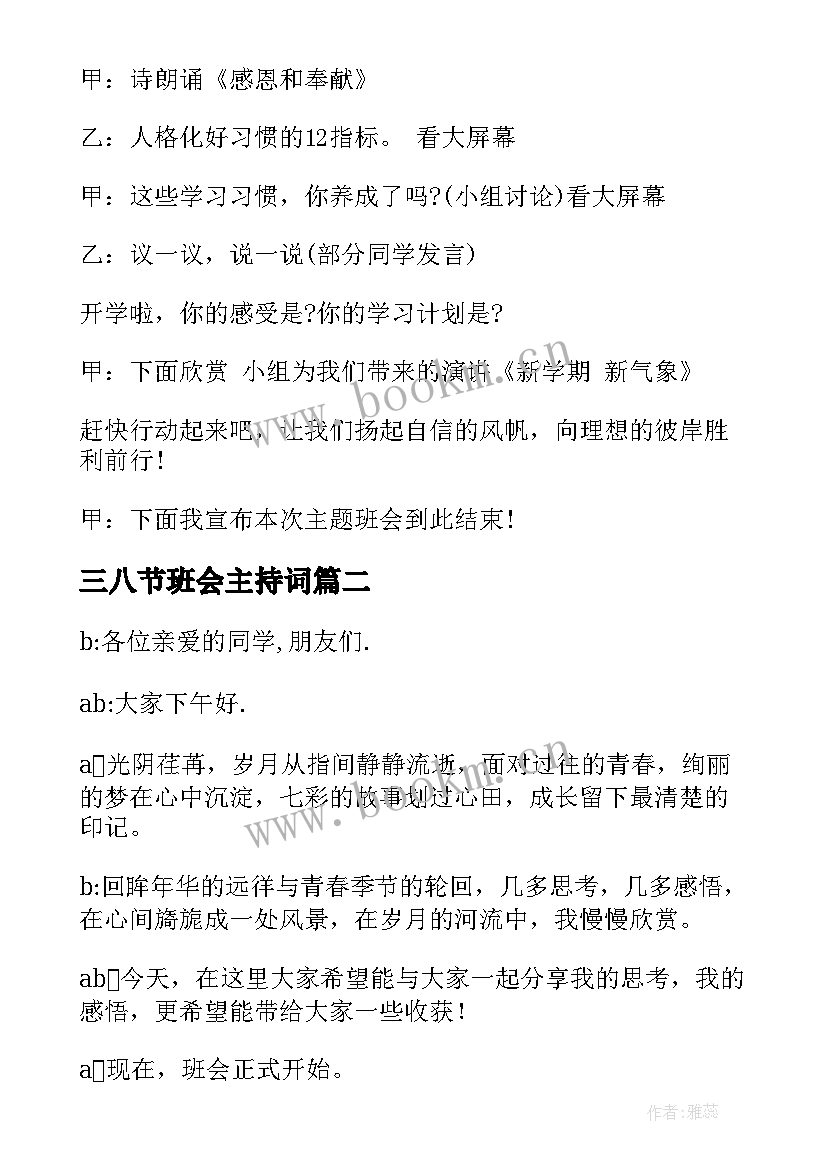 最新三八节班会主持词(汇总5篇)