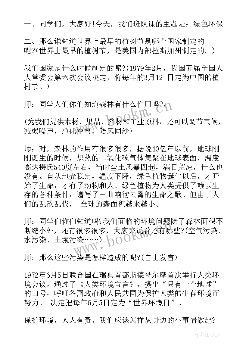 2023年小学生三节三爱班会教案 小学生环保班会(精选9篇)