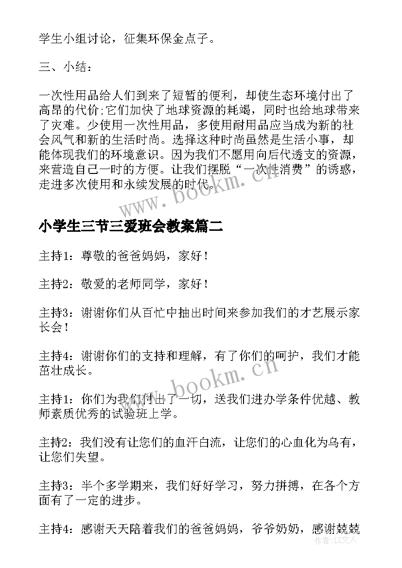 2023年小学生三节三爱班会教案 小学生环保班会(精选9篇)