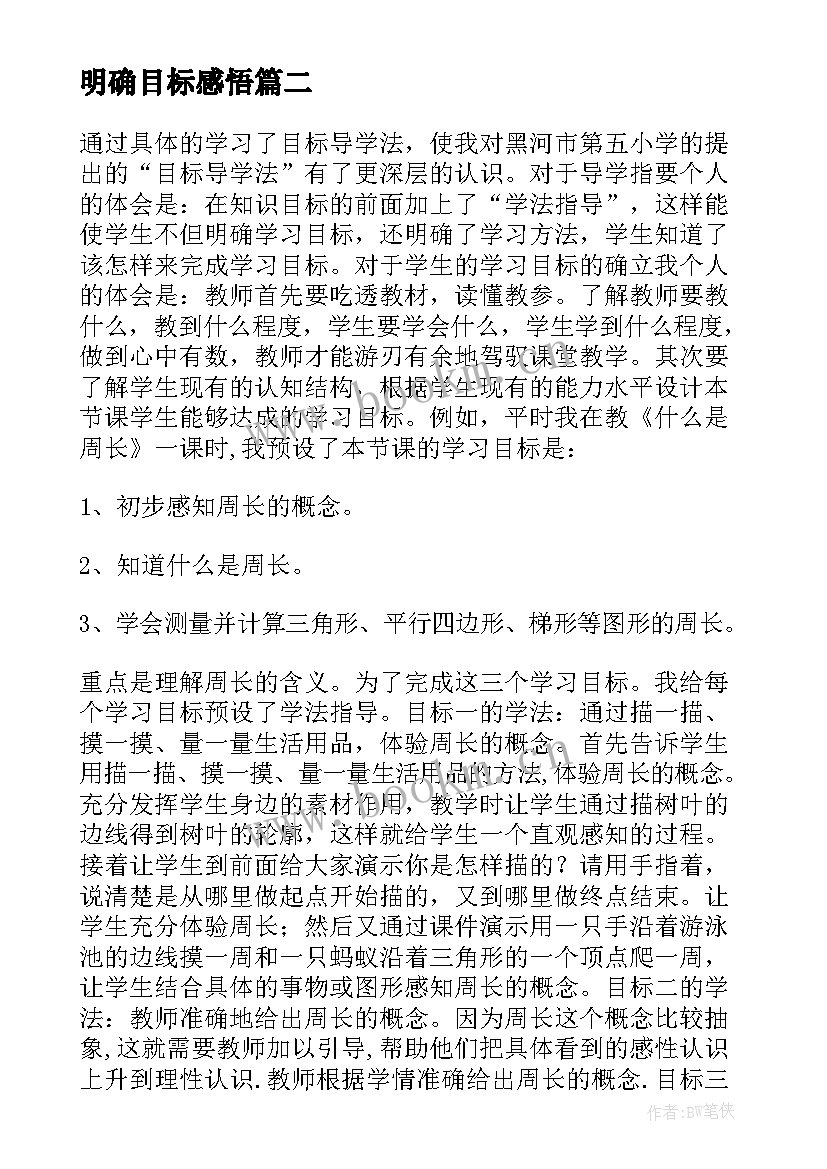 最新明确目标感悟 简历缺明确职业目标易遭淘汰(优秀9篇)