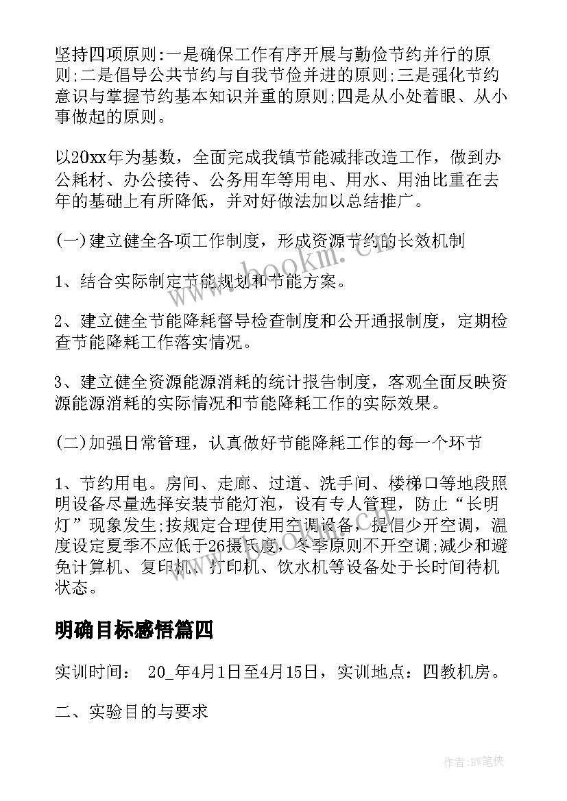 最新明确目标感悟 简历缺明确职业目标易遭淘汰(优秀9篇)