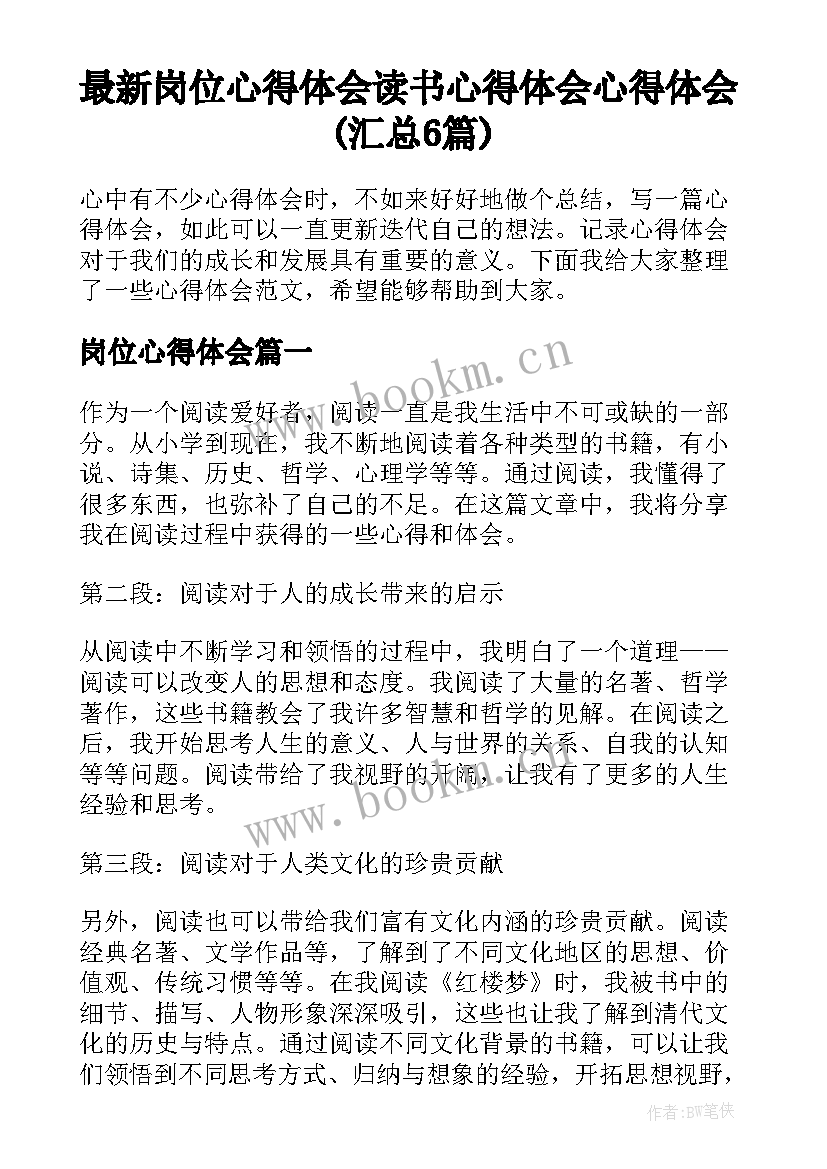 最新岗位心得体会 读书心得体会心得体会(汇总6篇)