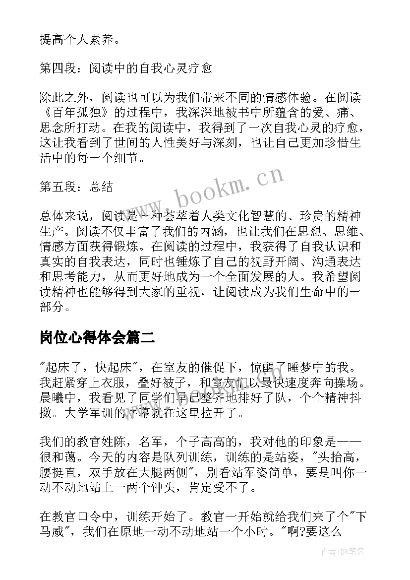 最新岗位心得体会 读书心得体会心得体会(汇总6篇)