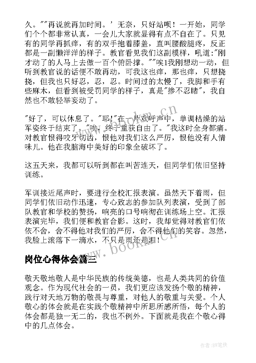 最新岗位心得体会 读书心得体会心得体会(汇总6篇)