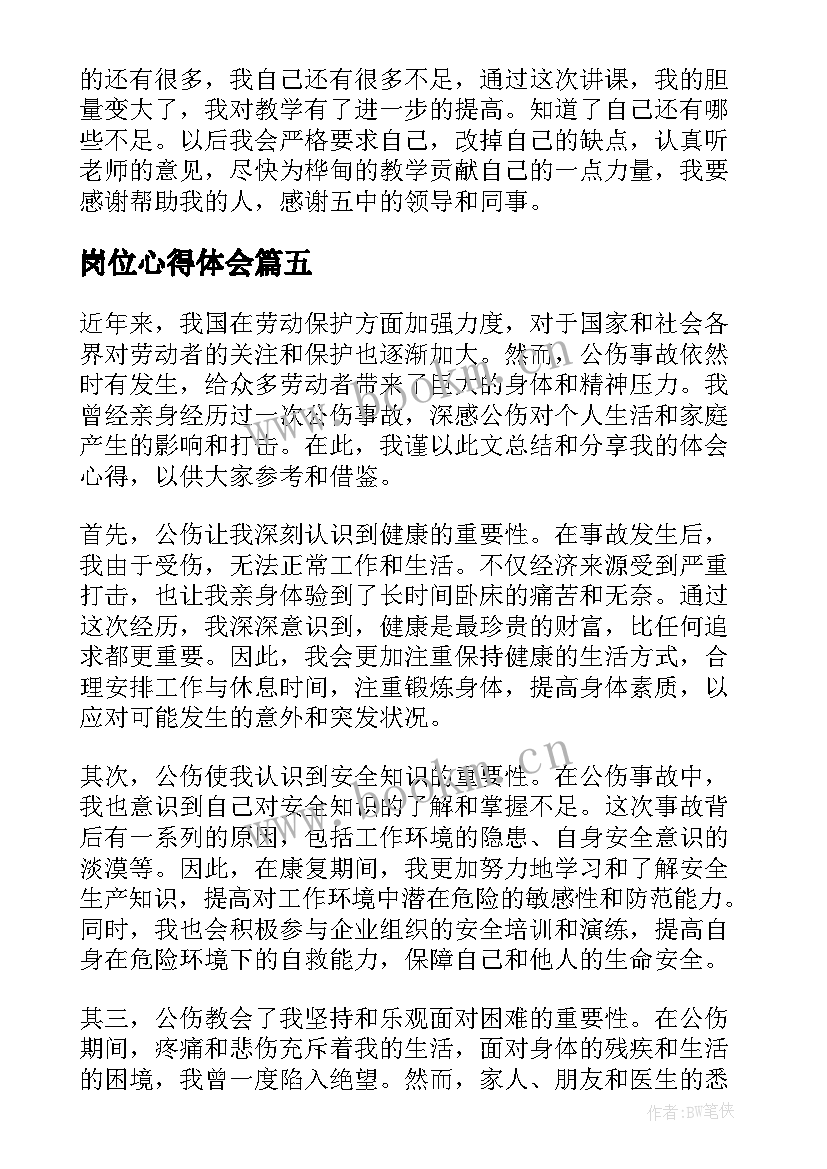 最新岗位心得体会 读书心得体会心得体会(汇总6篇)