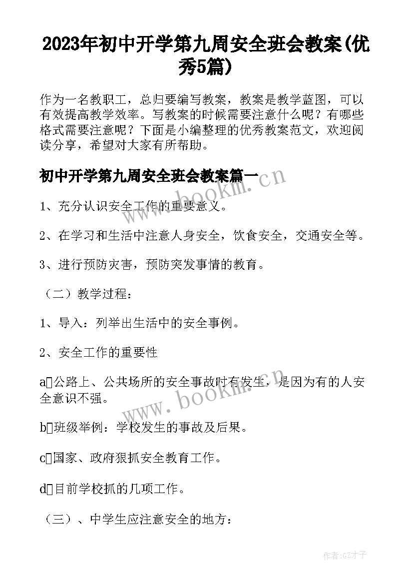 2023年初中开学第九周安全班会教案(优秀5篇)