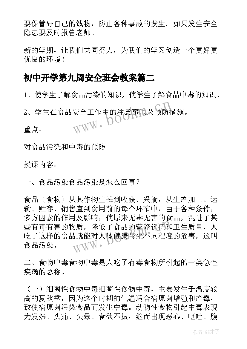 2023年初中开学第九周安全班会教案(优秀5篇)