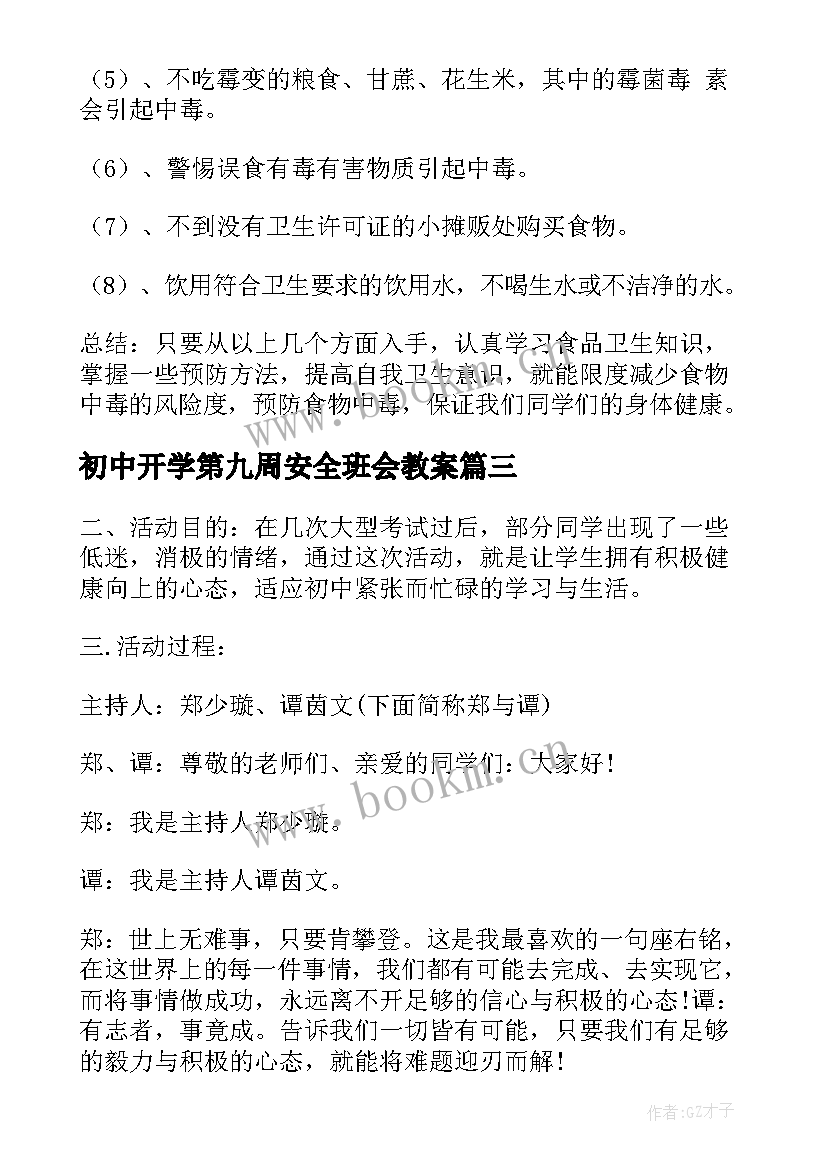 2023年初中开学第九周安全班会教案(优秀5篇)