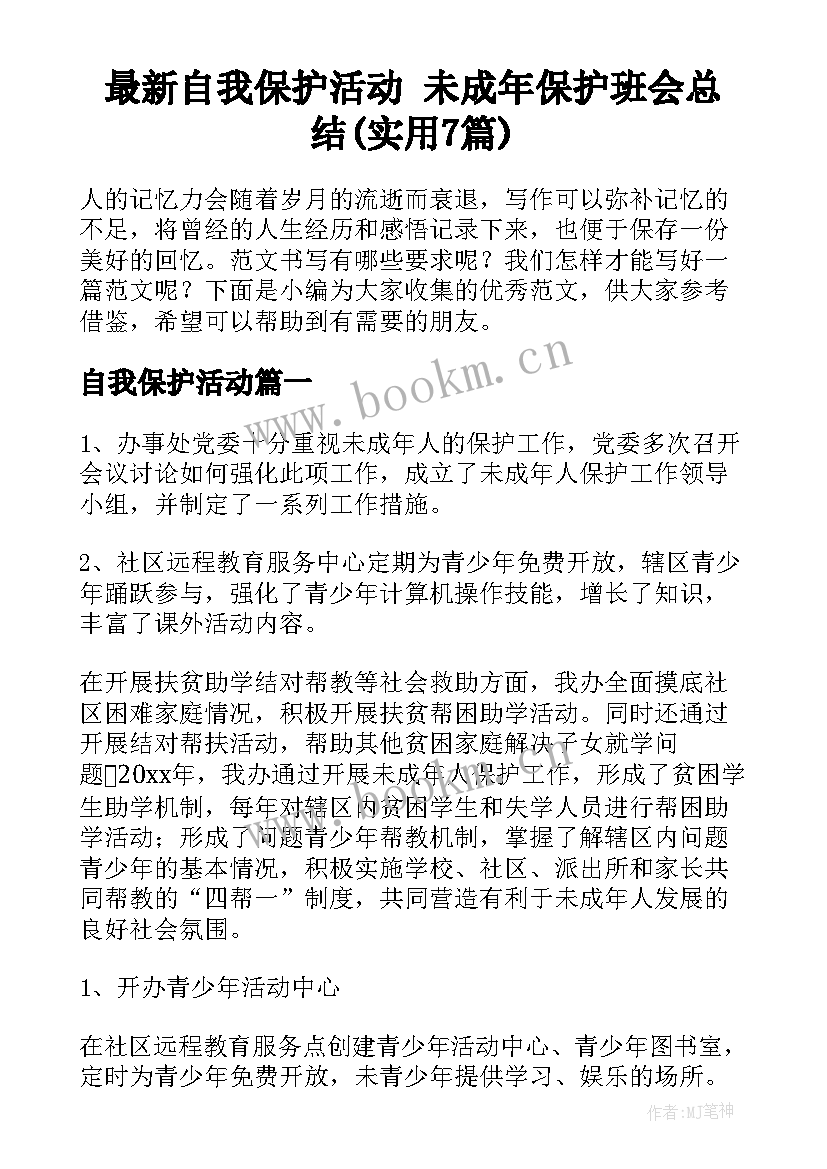 最新自我保护活动 未成年保护班会总结(实用7篇)