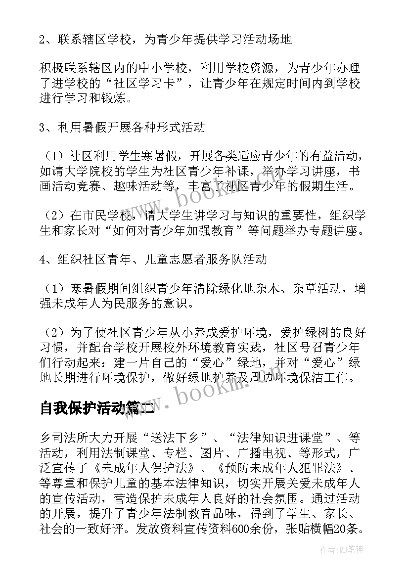 最新自我保护活动 未成年保护班会总结(实用7篇)