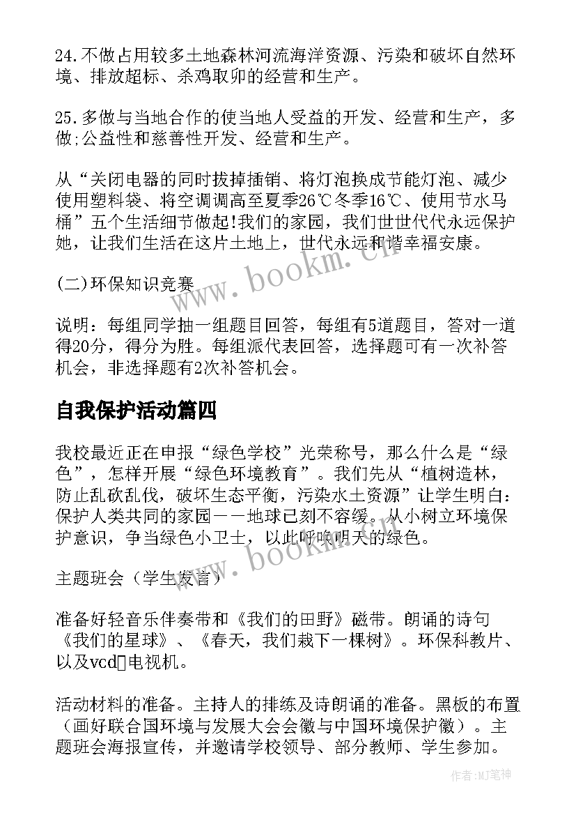 最新自我保护活动 未成年保护班会总结(实用7篇)