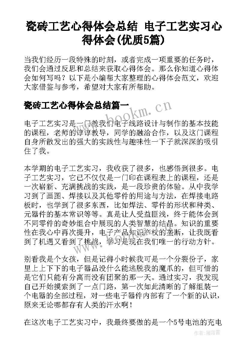 瓷砖工艺心得体会总结 电子工艺实习心得体会(优质5篇)