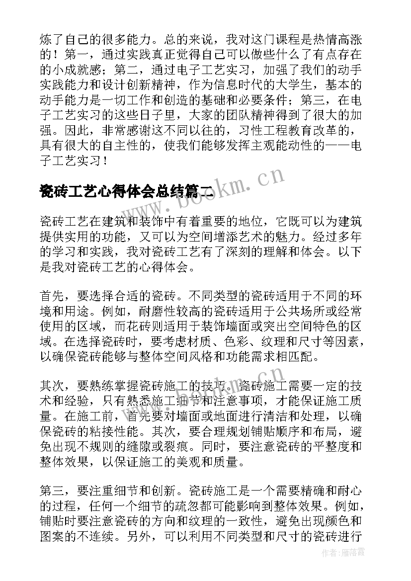 瓷砖工艺心得体会总结 电子工艺实习心得体会(优质5篇)